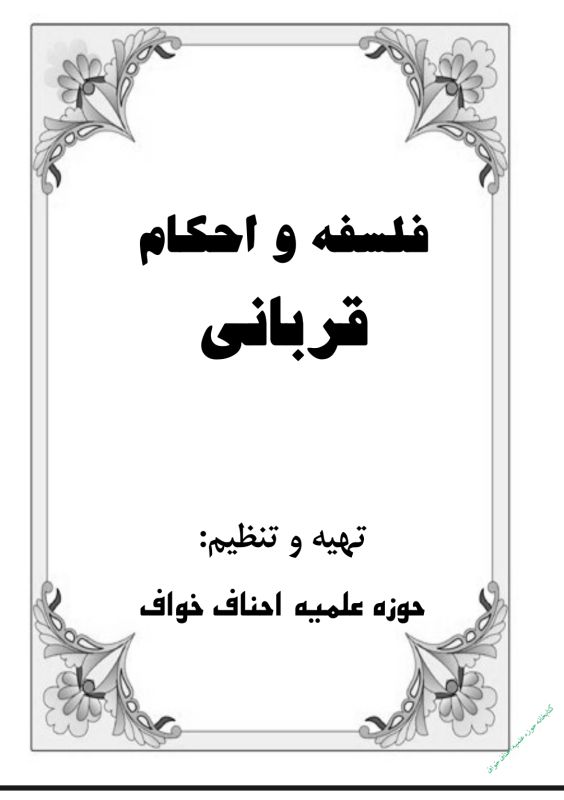 فلسفه و احکام قربانی