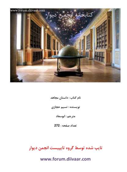 داستان مجاهد