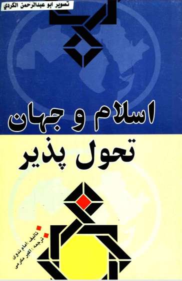 اسلام و جهان تحول پذیر