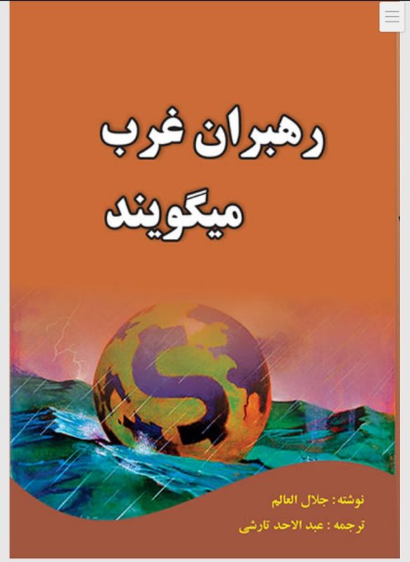 رهبران غرب میگویند
