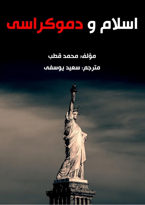 اسلام و دموکراسی