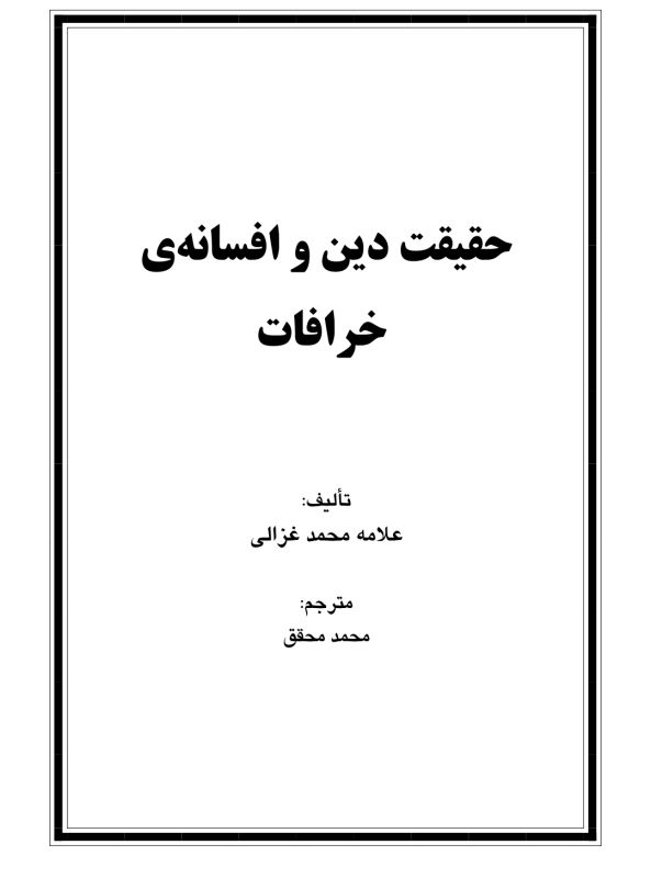 حقیقت دین و افسانه خرافات