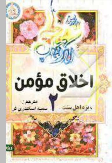 اخلاق مومن ۲