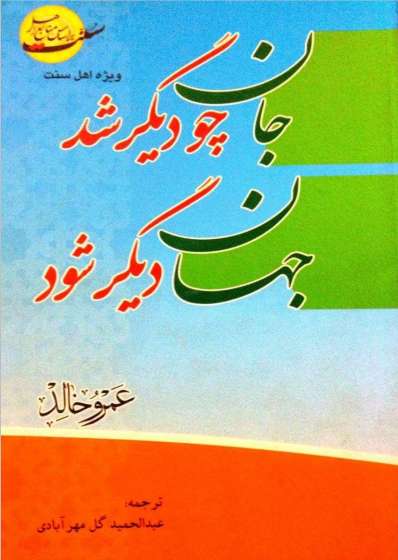 جان چو دیگر شد جهان دیگر شود
