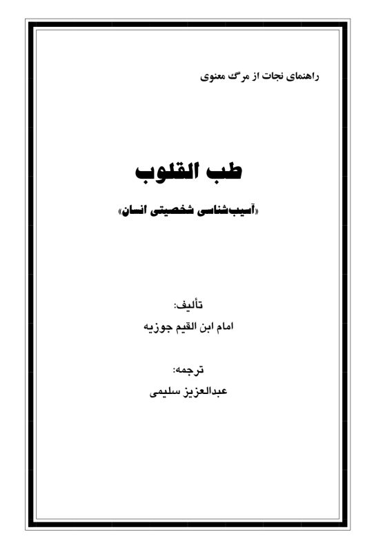 طب القلوب