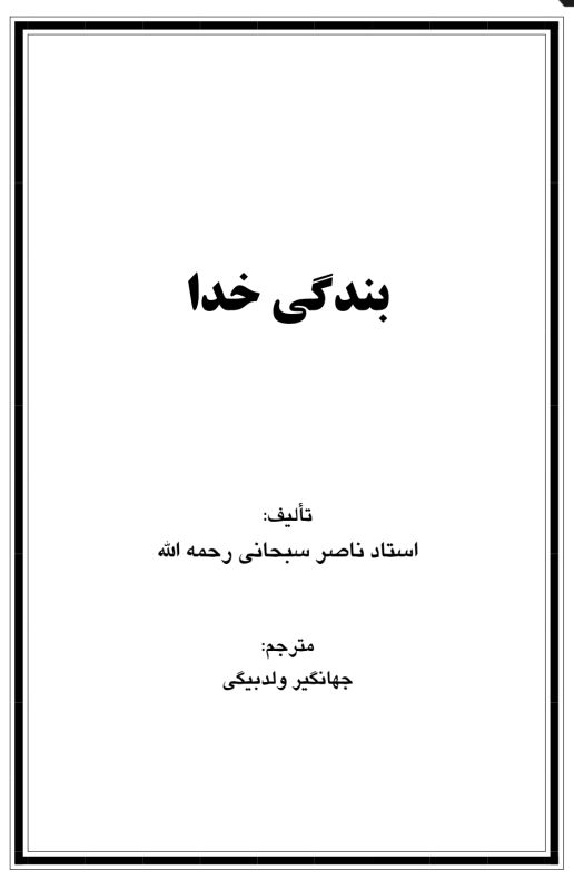 بندگی خدا