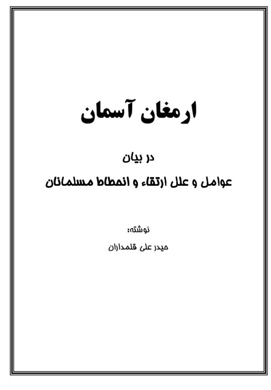 علل ارتقا و انحطاط مسلمانان
