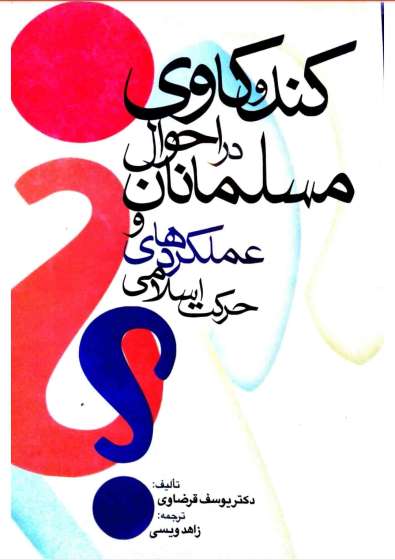 کندوکاوی در احوال مسلمانان