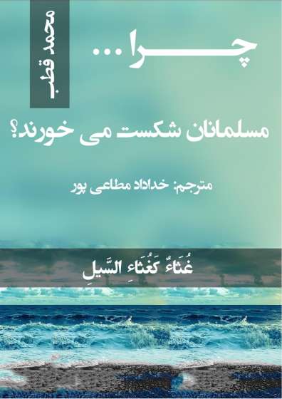 چرا مسلمانان شکست میخورند؟
