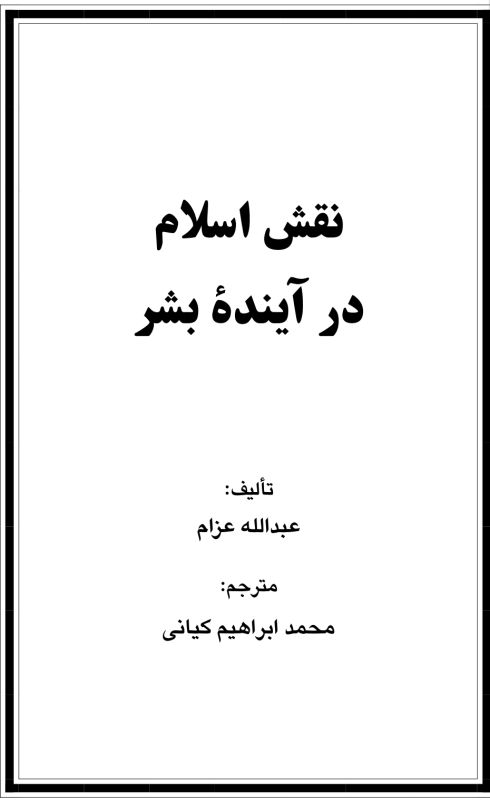 نقش اسلم در آینده بشر