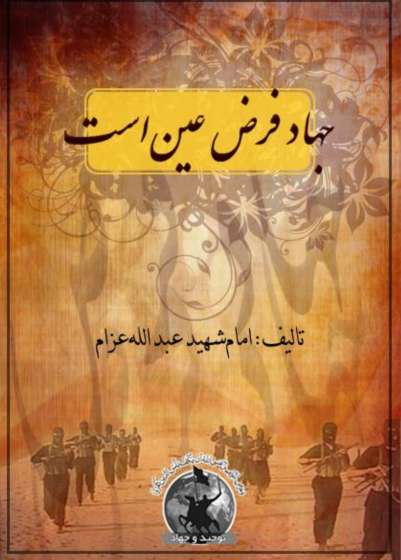 جهاد فرض عین است