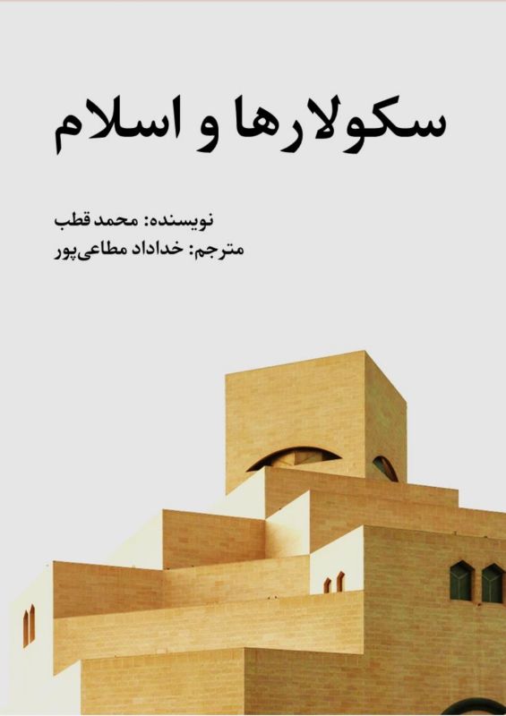 سکولرها و اسلام