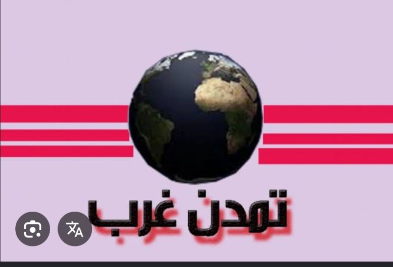 تمدن غربی