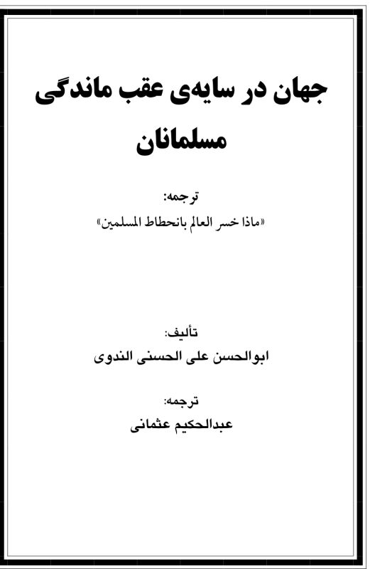 جهان در سایه عقب ماندگی مسلمانان