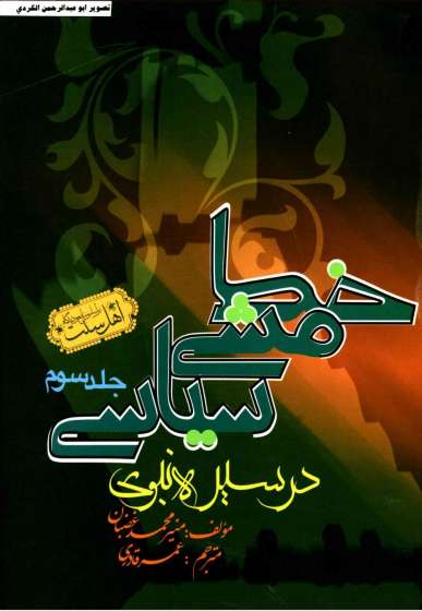 خط مشی سیاسی در سیره نبوی ۳
