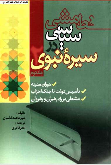 خط مشی سیاسی در سیره نبوی ۲