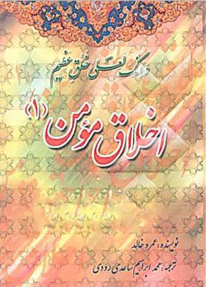 اخلاق مومن ۱