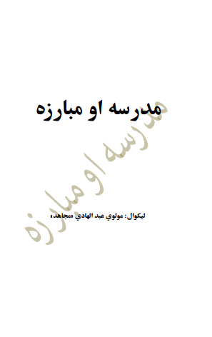 مدرسه او مبارزه