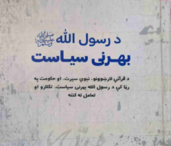 د رسول الله ص بهرنی سیاست