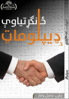 د ډيپلومات ځانګړتیاوې