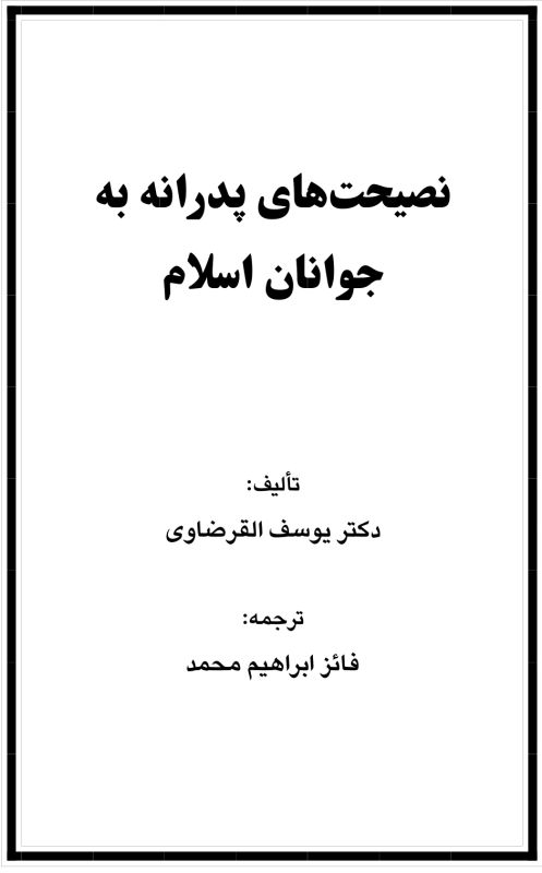 نصیحت های پدرانه به جوانان اسلام