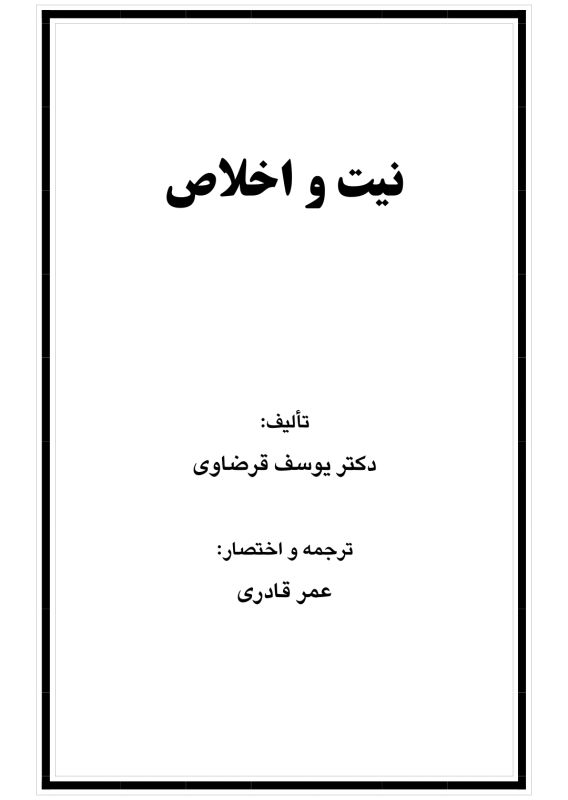 نیت و اخلاص
