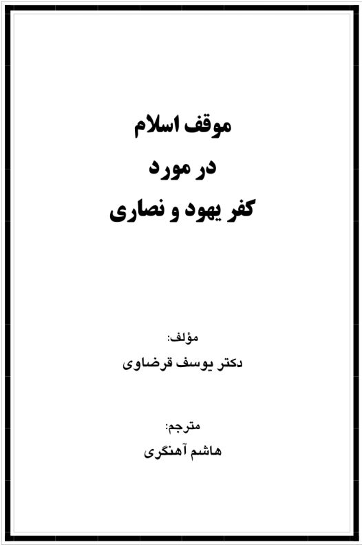 موقف اسلام در مورد کفر یهود و نصارا