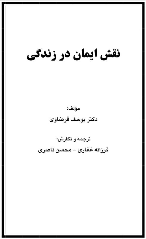 نقش ایمان در زندگی