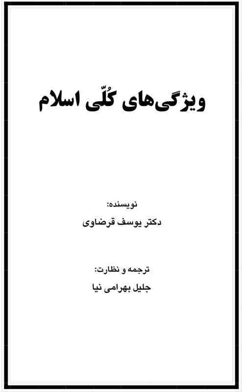 ویژگی های کُلی اسلام