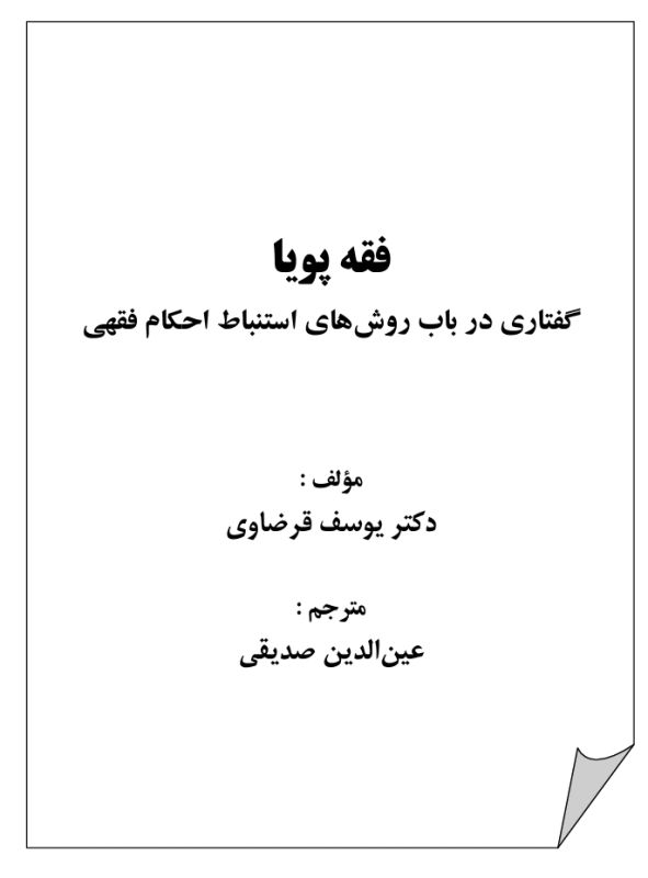 فقه پویا