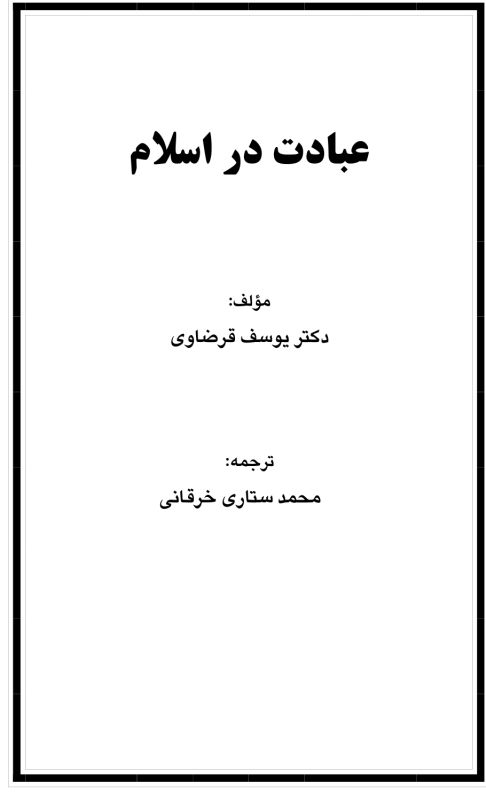 عبادت در اسلام