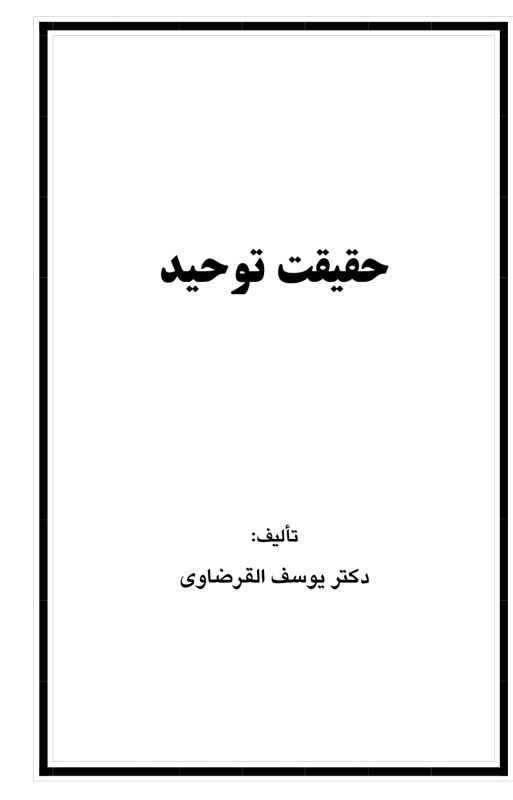 حقیقت توحید