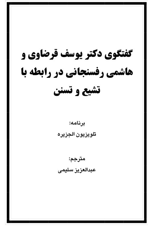 گفتگوی د.یوسف قرضاوی و هاشمی رفسنجانی
