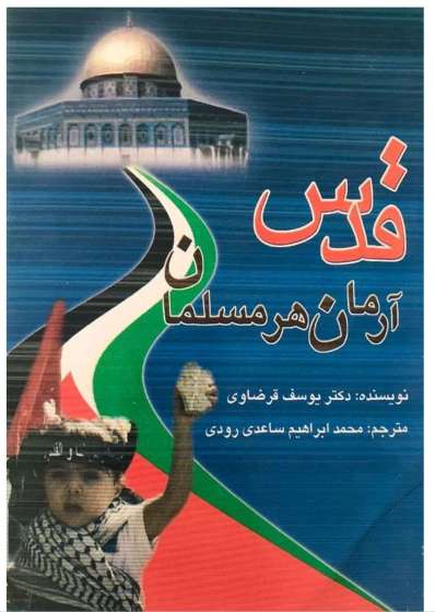 قدس آرمان هر مسلمان