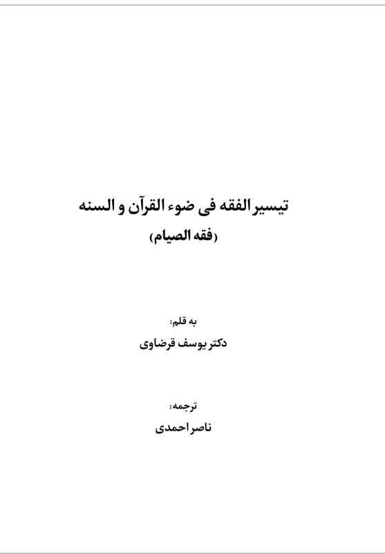 فقه روزه