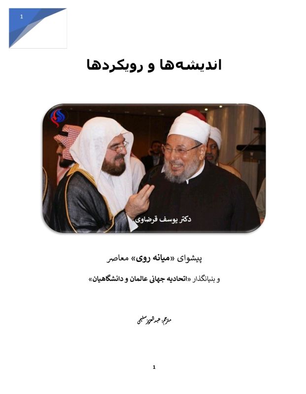 اندیشه و رویکرد ها