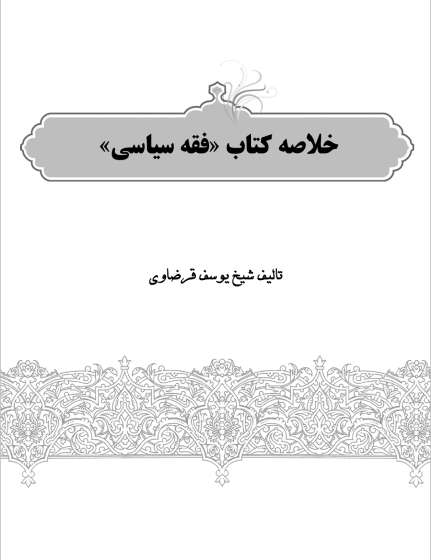 خلاصه کتاب فقه سیاسی