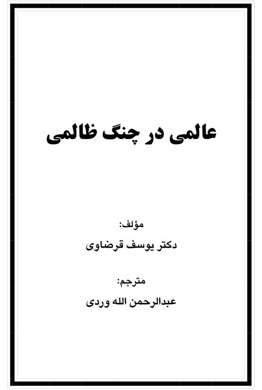 عالمی در چنگ ظالمی