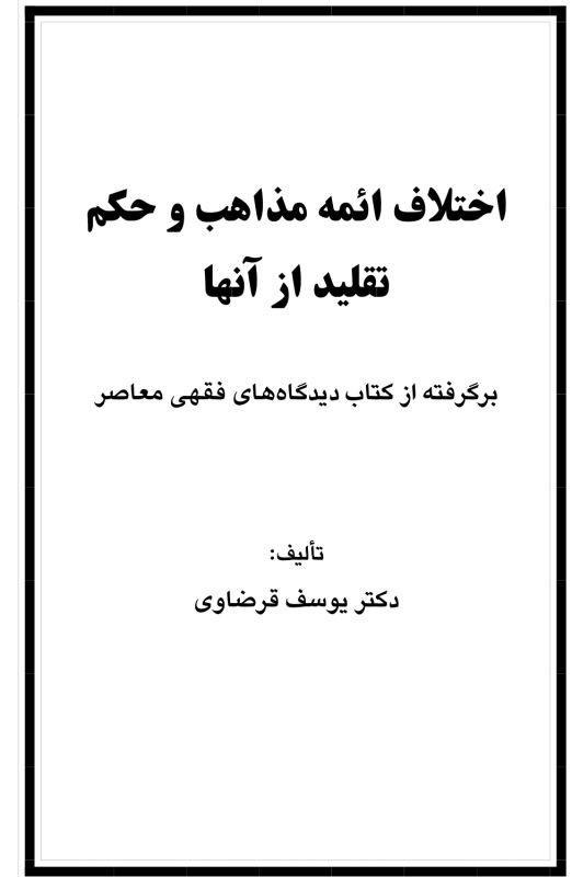 اختلاف ائمه مذاهب و حکم تقلید از آنها