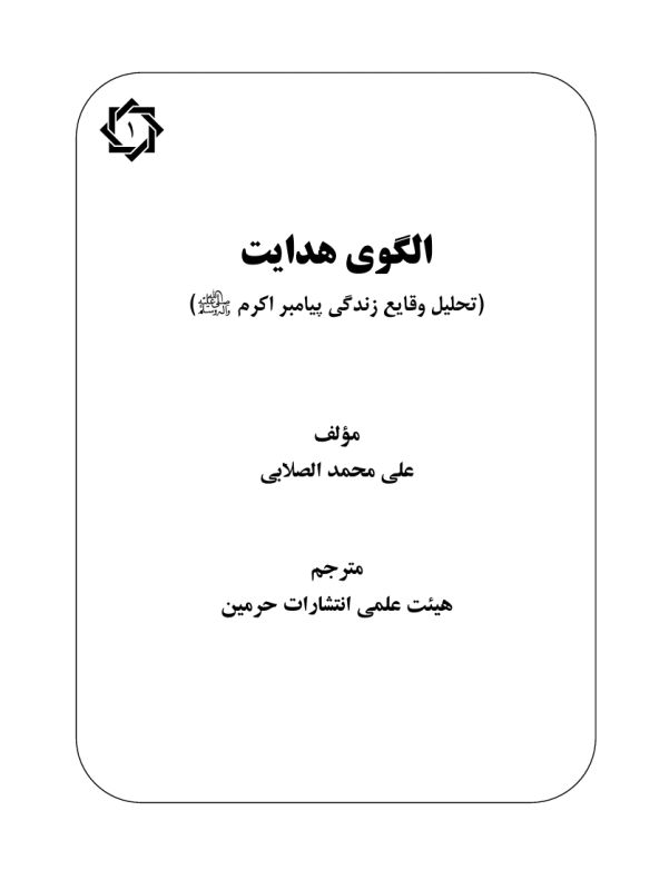 الگوی هدایت ۱