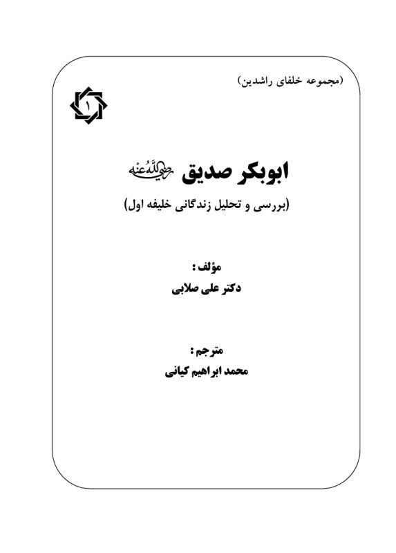 ابوبکر صديق رض