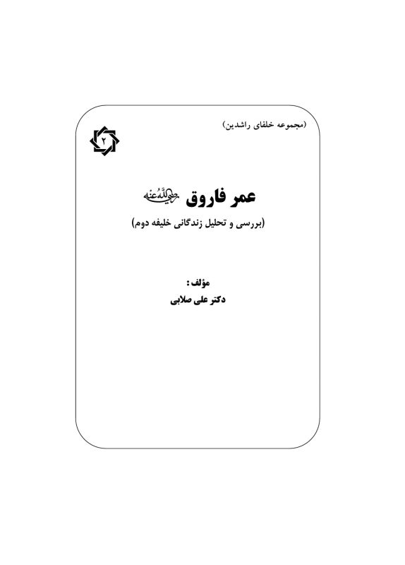عمر فاروق رض