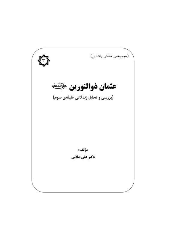 عثمان ذوالنورین رض