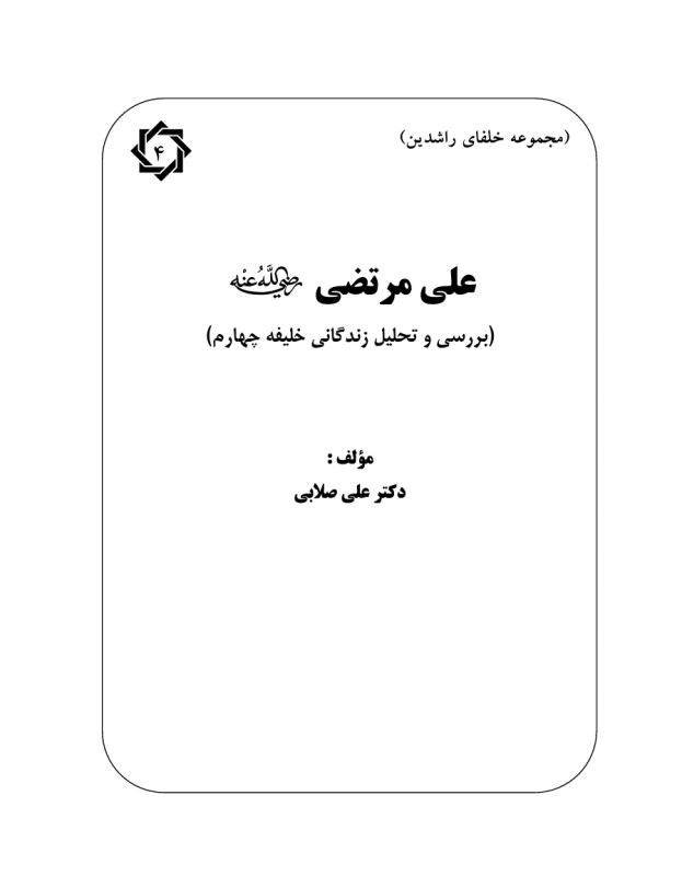 علی مرتضی رض