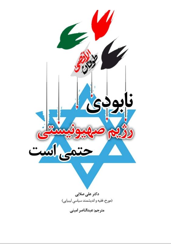 نابودی رژیم صهیونیستی حتمی است