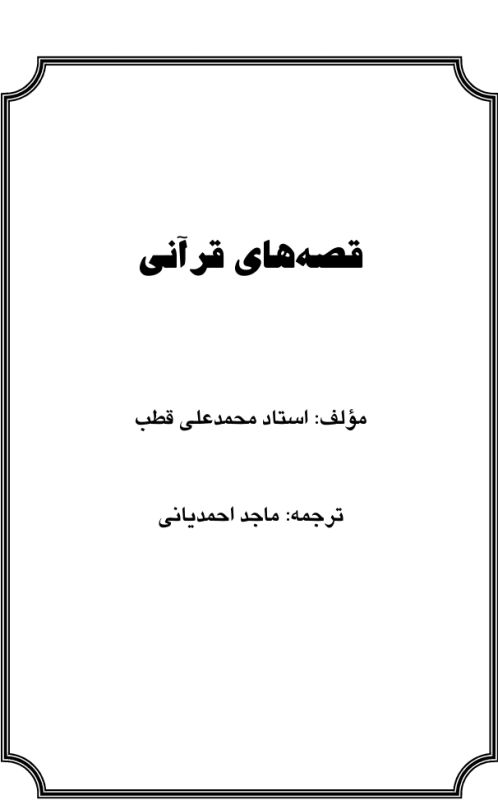 قصه های قرآنی