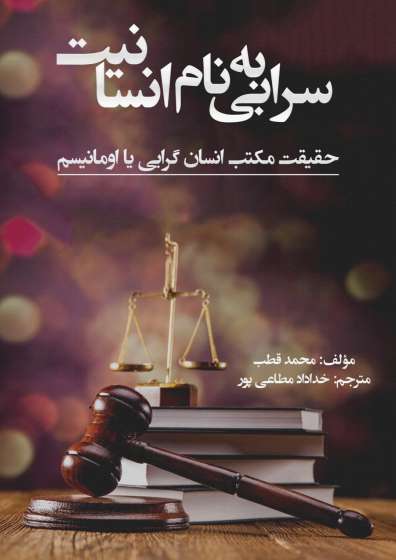 سرابی بنام انسانیت