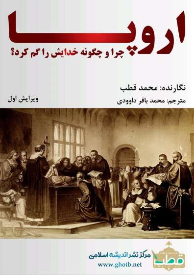 اروپا چرا و چگونه خدایش را گم کرد؟