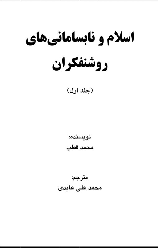 اسلام و نابسامانی های روشنفکران ۱