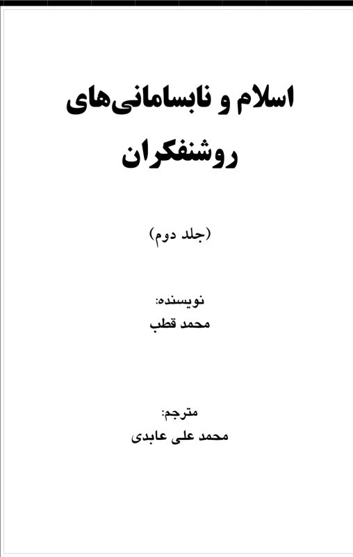 اسلام و نابسامانی های روشنفکران ۲